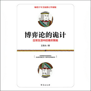 博弈论的诡计：日常生活中的博弈策略-王春永-忘却星晨