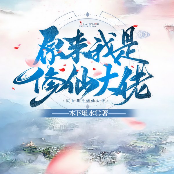 原来我是修仙大佬