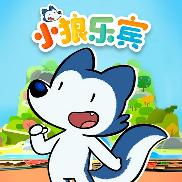 小狼乐宾(第一季+第二季)