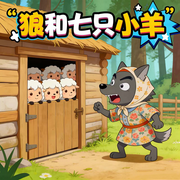 宝贝睡前童话：狼和七只小羊--枕声童梦