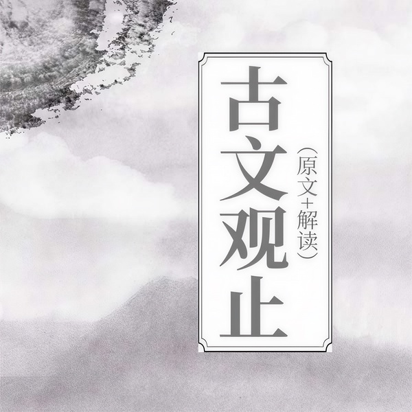 古文观止|原文+解读