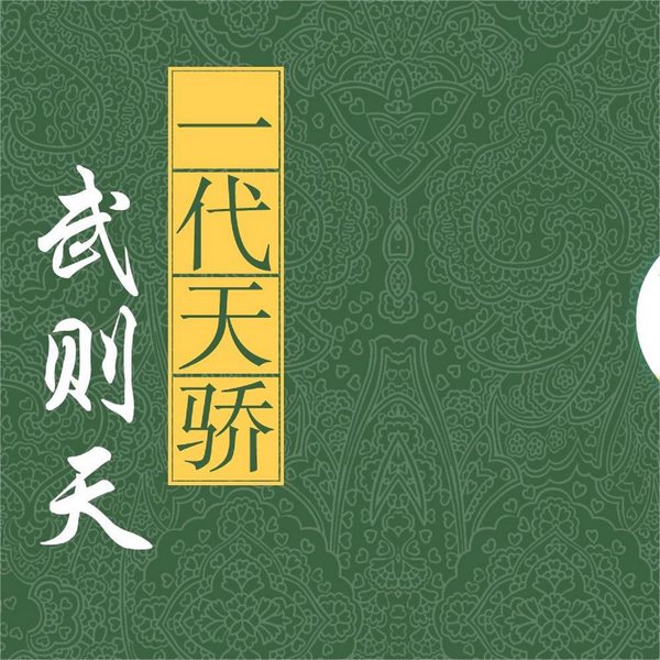 一代天骄武则天