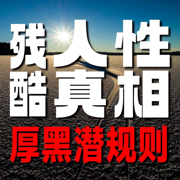 残酷人性真相:厚黑潜规则