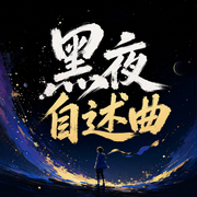 黑夜自述曲-佚名-不善盐辞