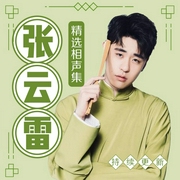 张云雷精选相声集--德云社，喜马拉雅