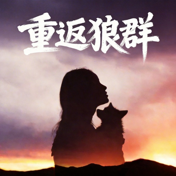 重返狼群|完整故事解说+深度解读|有什么比活着更重要?自由