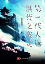 洪荒之我是第一代人族-佚名-湾云勋