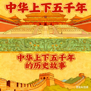 中华上下五千年历史故事|睡前故事-佚名-儿童广播剧精品馆