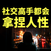 社交高手都会拿捏人性|新版-金子-书曌有声