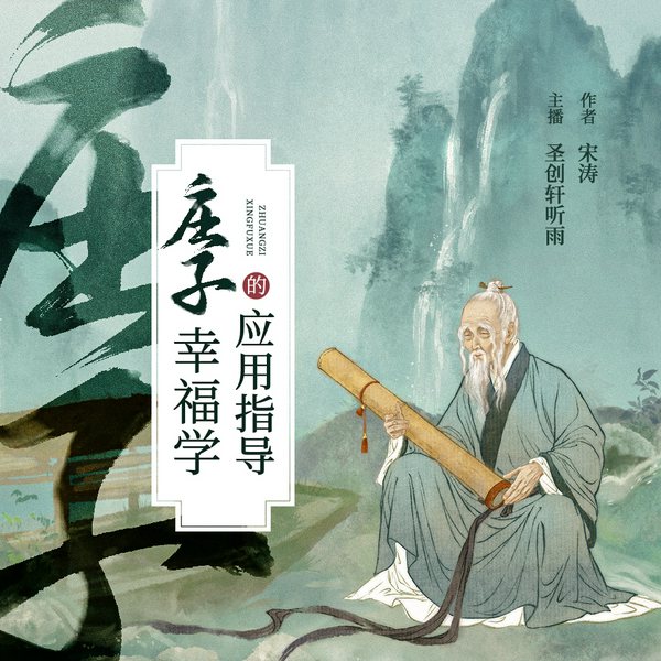 国学经典:庄子幸福学|缓解焦虑迷茫，教你学会“躺平