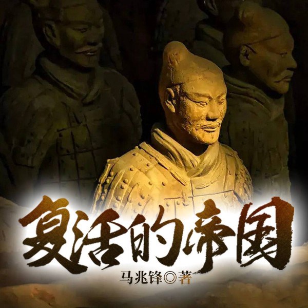 复活的帝国丨兵马俑地宫的秘密丨历史