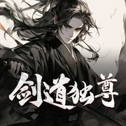 劍道獨尊|玄幻經典-佚名-晗玉