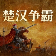 楚汉争霸|刘邦项羽，强弱之势如何逆转？阴谋不敌阳谋，比武力更强大的是人心--一帆_读书声，喜马拉雅