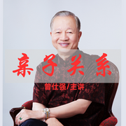 曾师仕强|亲子关系》24集全-佚名-易族人