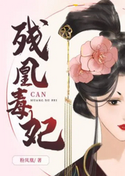 残凰毒妃-佚名-墨影逸人