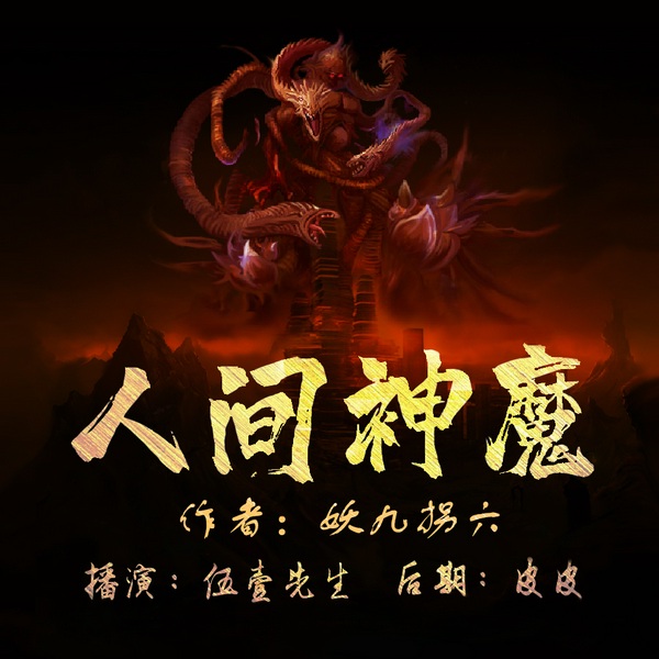 人间神魔|多人有声剧
