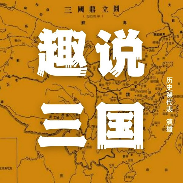 趣说三国:解史、解事、解人心|听真实历史 悟人性社会|曹操 诸葛亮 刘备|中国