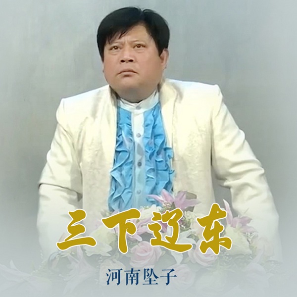 三下辽东|河南坠子|》乔双锁主演