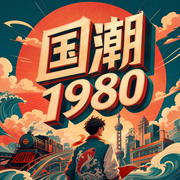 国潮1980|上部完结-镶黄旗-金镖客