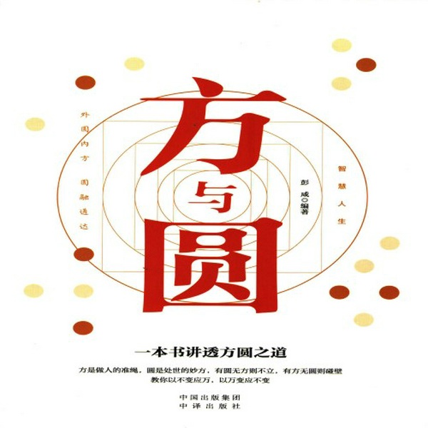 方与圆