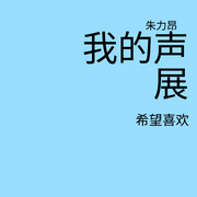 朱力昂声展-无-朱力昂