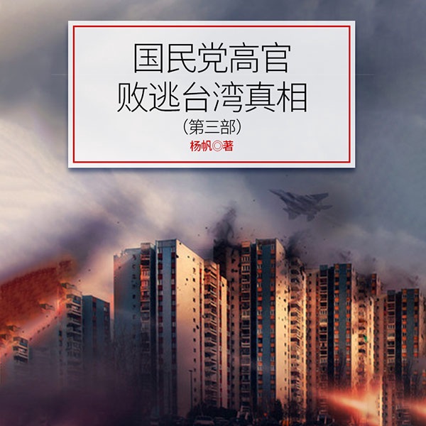 国民党高官败逃台湾真相（第三部）
