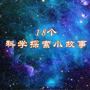 18个科学探索小故事--喜马拉雅