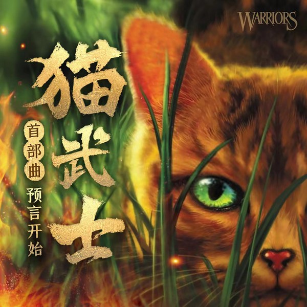 猫武士首部曲|预言开始|呼唤野性