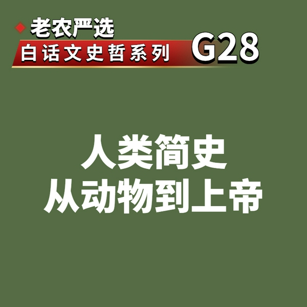 人类简史：从动物到上帝|照见世界|洞达学问G28