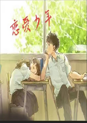 恋爱少年（纯爱）-佚名-小凡FYN