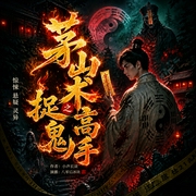 茅山术之捉鬼高手|我当道士那些年|风水灵异|恐怖惊悚|搞笑--喜马拉雅