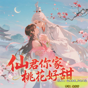 仙君你家桃花好甜|甜宠治愈|妖怪学院|萌宠相伴|智能语音-余辞辞-涂山苏苏_次元口袋