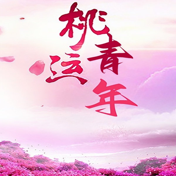 桃运青年