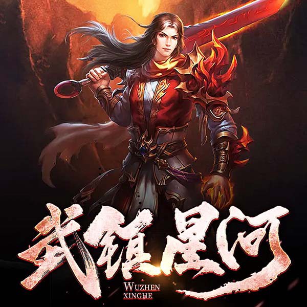 武镇星河