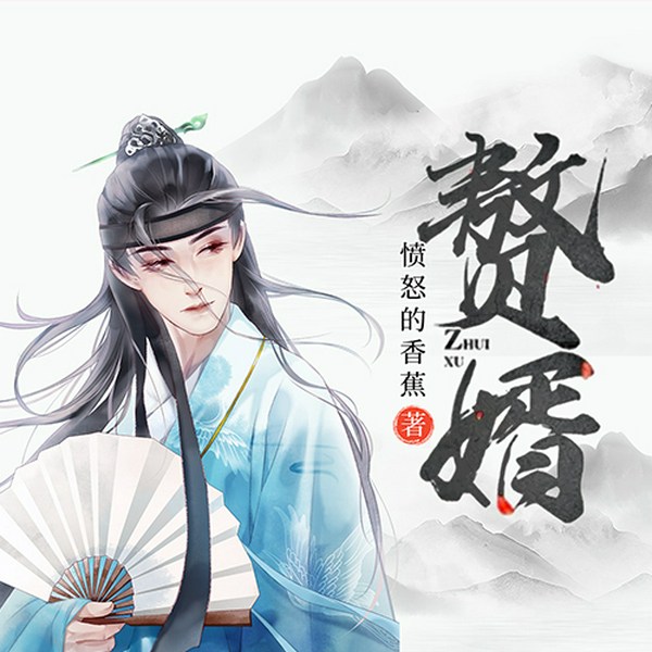 赘婿