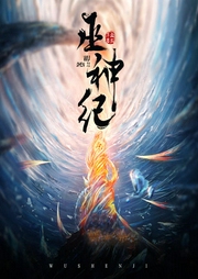 巫神纪-佚名-三水