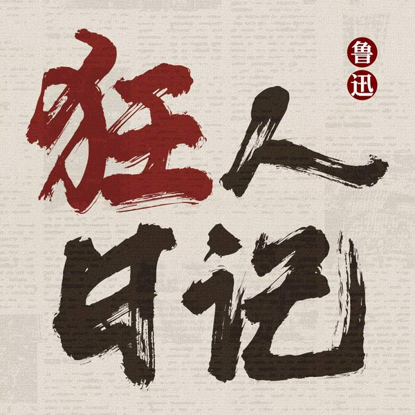 鲁迅小说作品全集