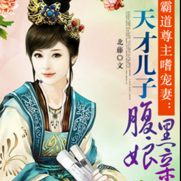 天才儿子腹黑娘亲