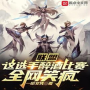 联盟：这选手醉酒比赛，全网笑疯|单播版-佚名-全是好书