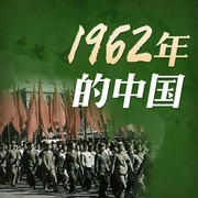 1962年的中国|三年困难时期“到底有多困难|中苏关系为何恶化--喜马拉雅