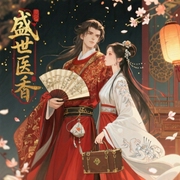 盛世医香|惹上京都纨绔-佚名-鸭宝宝.