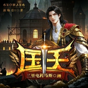国王|魔兽魔幻史诗|龙骑士穿越领主权谋魔法--喜马拉雅
