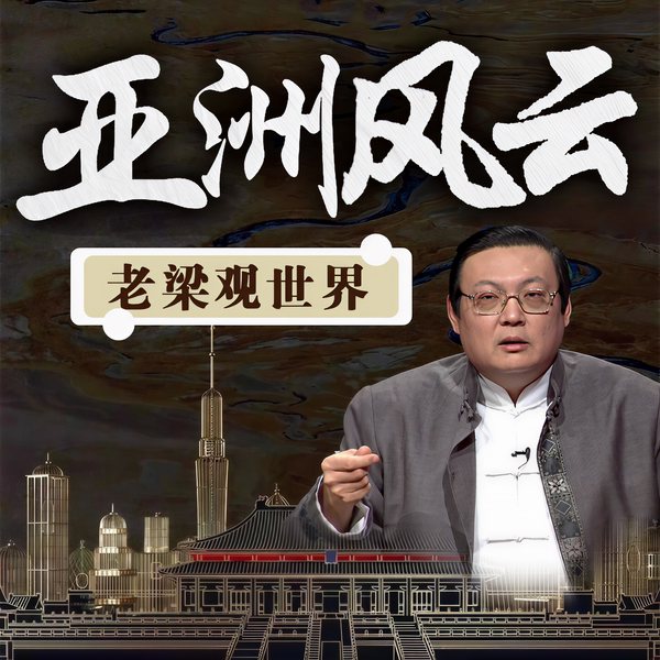 老梁观世界之亚洲风云