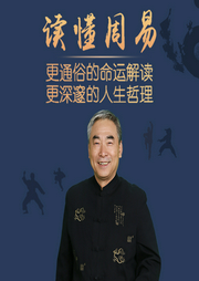 周易|应该这样读-佚名-学国学网