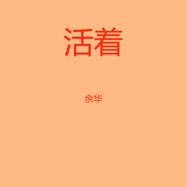 活着|中国文学|有声经典