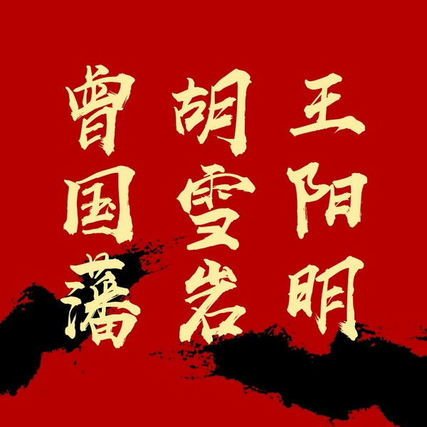曾国藩 胡雪岩 王阳明的逆袭人生|走出人生低谷|触底反弹法则