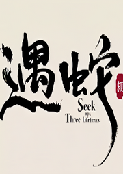 遇蛇-佚名-心劫囡囡