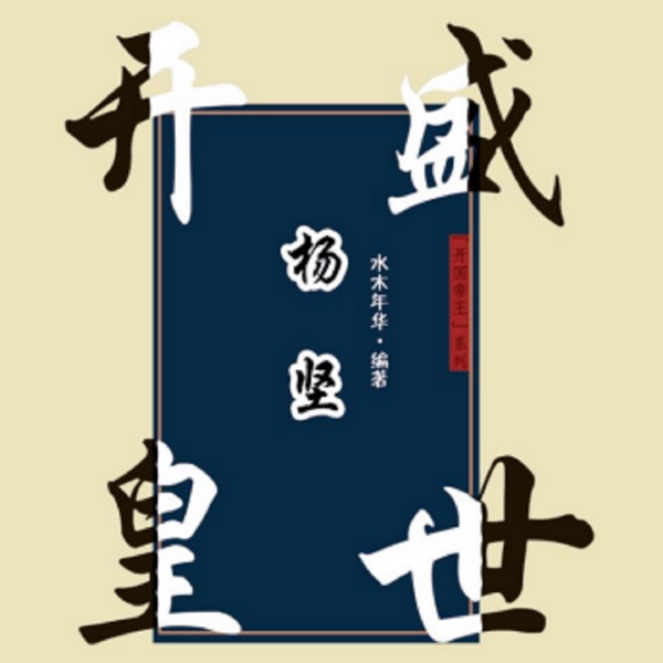 开皇盛世杨坚