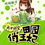 天才萌宝：田园俏王妃|捡来的男人竟然是娃的亲爹