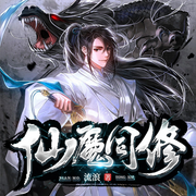 仙魔同修|誅仙劍來|一劍成魔|葉小川|爆笑仙俠修煉-佚名-善讀文學
